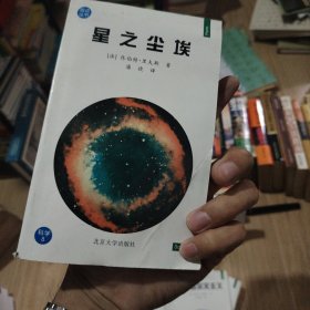 星之尘埃——观点丛书·科学