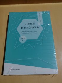 小学数学核心素养教学论