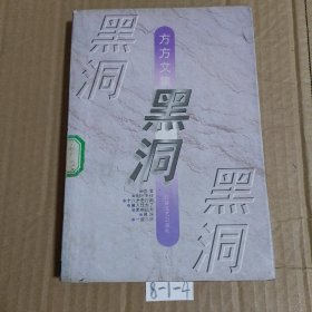 黑洞：方方文集