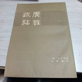 广雅疏证