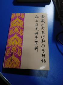 西藏山南基巧和乃东琼结社会历史调查资料