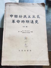 中国新民主主义革命时期通史（初稿）  H