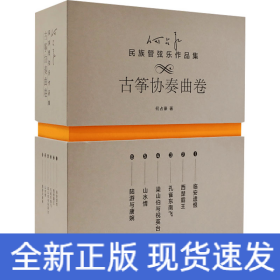 何占豪民族管弦乐作品集 古筝协奏曲卷(1-6)
