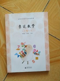 亲近数学：小学一年级