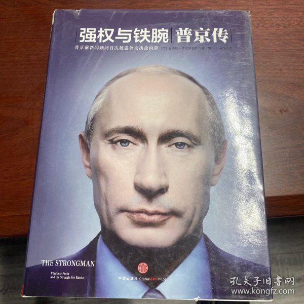 强权与铁腕 普京传