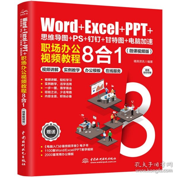 Word+Excel+PPT+思维导图+PS+钉钉+甘特图+电脑加速：职场办公视频教程8合1 ppt制作教程 excel函数与公式 办公软件应用excel高效办公 office电脑办公从入门到精通