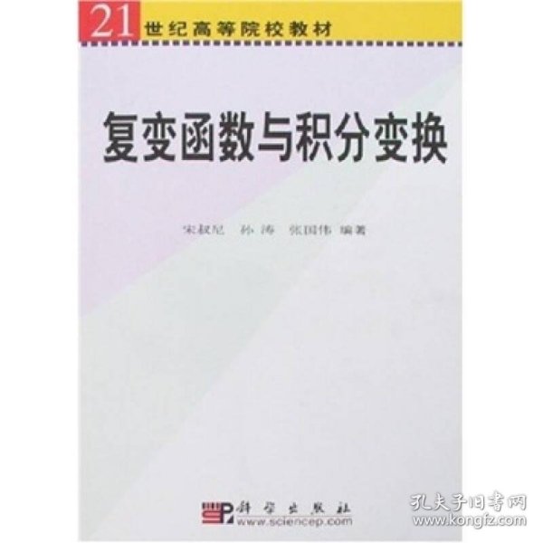 复变函数与积分变换(附光盘21世纪高等院校教材)