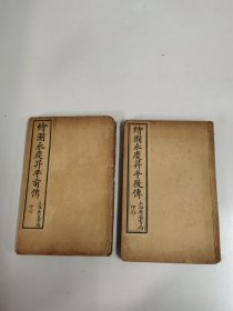民国上海广益书局线装石印本《绘图永庆升平前后传》8册全