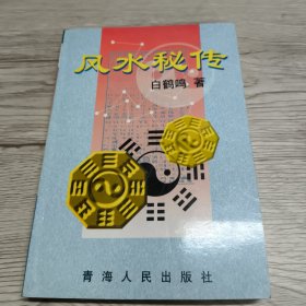 风水秘传