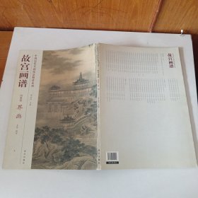 中国历代名画技法精讲系列·故宫画谱·山水卷：界画