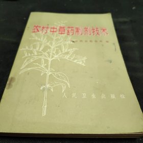 农村中草药制剂技术