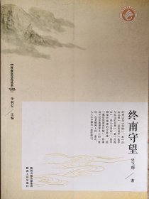 终南守望（作者签名本）
