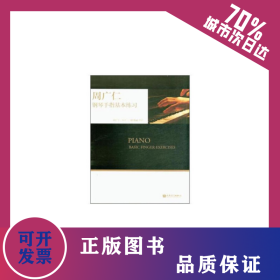 周廣仁鋼琴手指基本練習(xí) 9787103048498