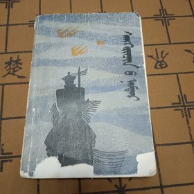 僧格林沁传 蒙文