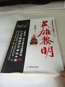 最好看的日本战国史（卷一）：英雄黎明（应仁之战-吉田郡山保卫战）