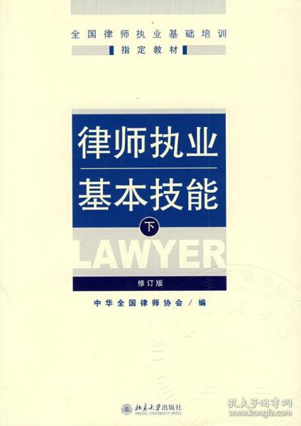 律师执业基本技能（下）中华全国律师协会  著9787301154885普通图书/法律