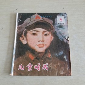 儿童时代 1984 8