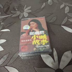 邓丽君小城故事磁带 全新