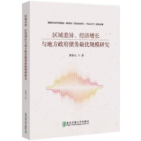 区域差异、经济增长与地方政府债务最优规模研究