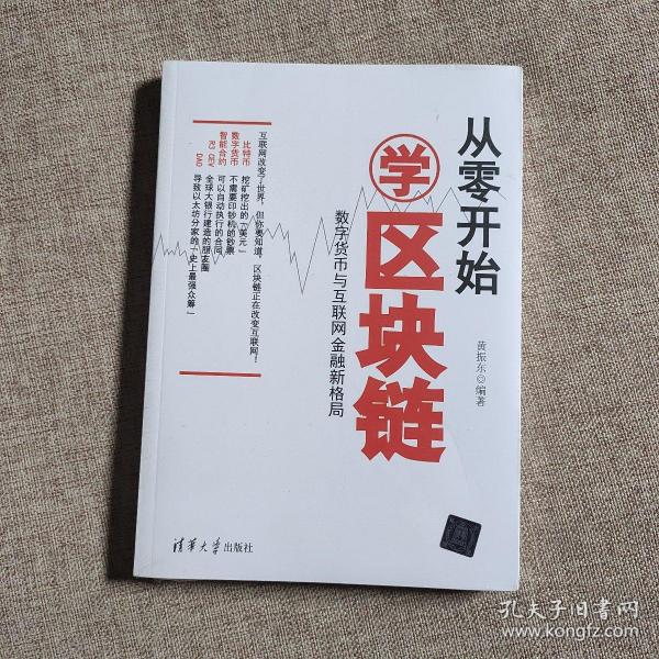 从零开始学区块链：数字货币与互联网金融新格局