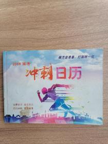 冲刺日历  2018高考