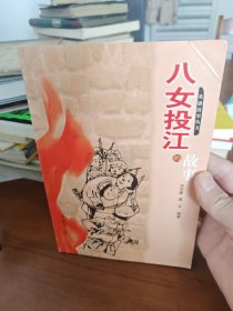 八女投江的故事