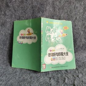 【正版二手】小学生作文大全书全10册3~6年级满分作文获奖好词好句好段三四五六年级同步作文