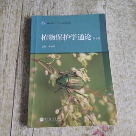 植物保护学通论