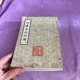 四书白话注释 上下