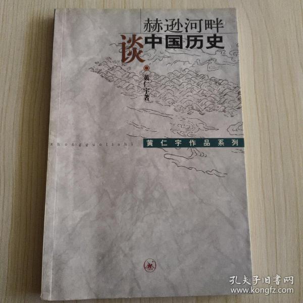 赫逊河畔谈中国历史：黄仁宇作品系列