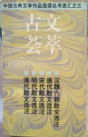 古文荟萃：中国古典文学作品选读丛书选汇之三