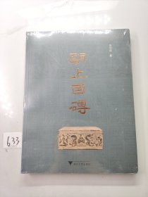 明止百砖