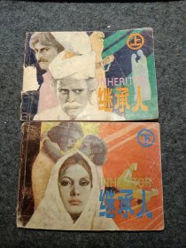 連環(huán)畫 繼承人上下