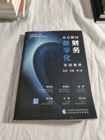 从0到N：财务数字化实战精粹