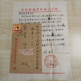 【“中国文学家辞典”编委会旧藏】1979年5月6日湖北省咸宁地区武汉师范学院咸宁分院图书馆钤印手写16开信札1页带邮票实寄封