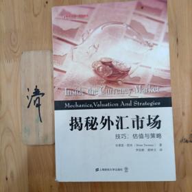 东航金融·衍生译丛·揭秘外汇市场：技巧、估值与策略（引进版）