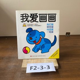 我爱画画：指印画 棉签画