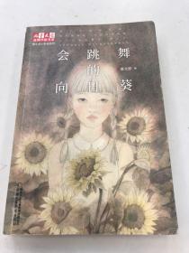 《儿童文学》金牌作家书系：会跳舞的向日葵
