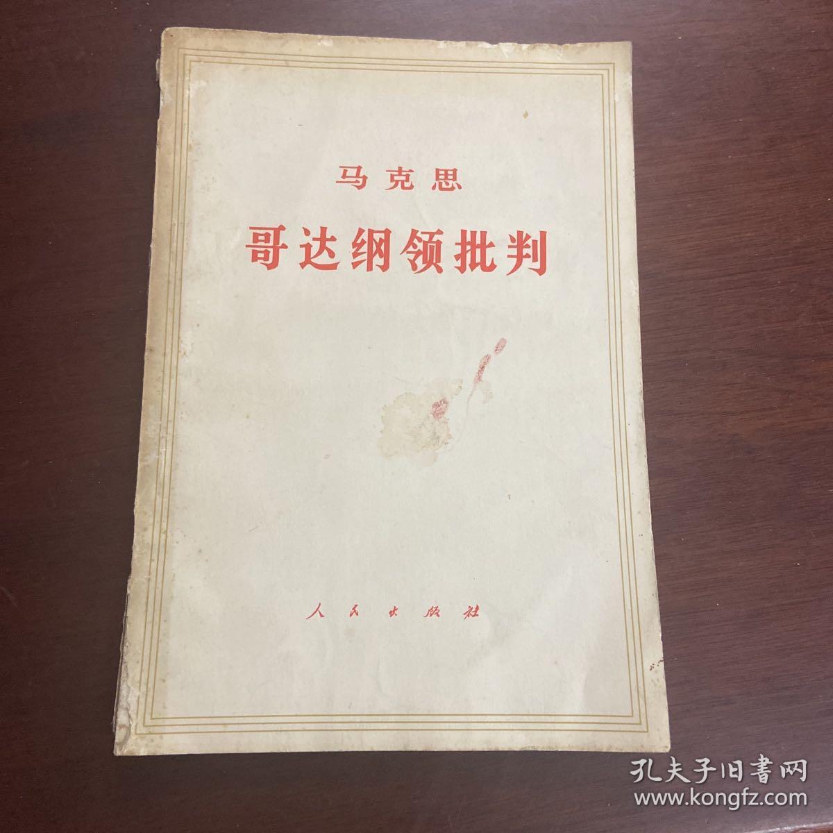 马克思 歌达纲领批判