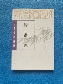 归潜志