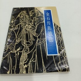 金石传拓技法