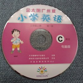 小学英语C：金太阳广州版•同步辅导电脑版•三年级上册第一册C盘裸碟光盘1张 ( 无书 裸装光盘1张)