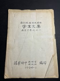 清华附中 高93级理科试验班学生文集  教育文集   1994年资料