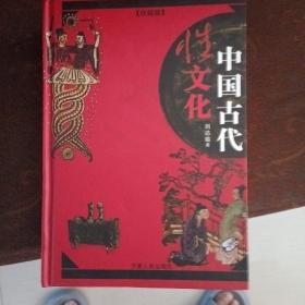 中国古代的性文化