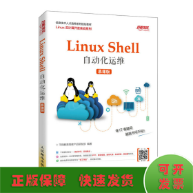 Linux Shell自动化运维（慕课版）