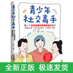 青少年社交高手 做一個(gè)會(huì)說(shuō)話懂交際情商高的孩子