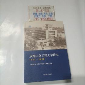 成都信息工程大学校史1951-2020