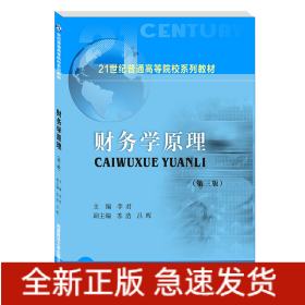 財(cái)務(wù)學(xué)原理