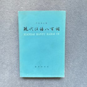 现代汉语八百词 1981年2印