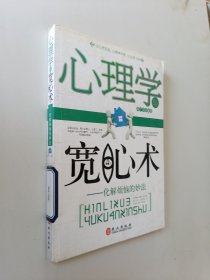 心理学与宽心术